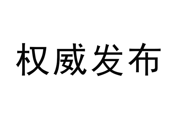 市場監(jiān)管總局關(guān)于對鋰離子電池等產(chǎn)品實施強制性產(chǎn)品認(rèn)證管理的公告