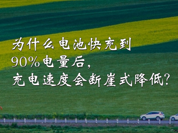 為什么電池快充到90%電量后，充電速度會斷崖式降低？