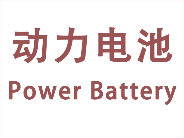 5月我國動力電池裝車量18.6GWh，同比增長90.3個百分點