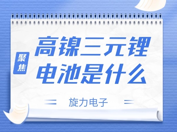 高鎳三元鋰電池是什么