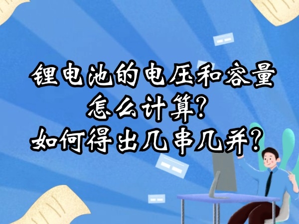 鋰電池的電壓和容量怎么計(jì)算？如何得出幾串幾并？