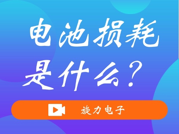 電池損耗是什么？