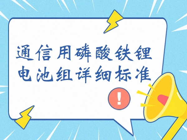 通信用磷酸鐵鋰電池組詳細標準