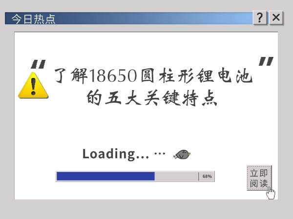 了解18650圓柱形電池的五大關鍵特點